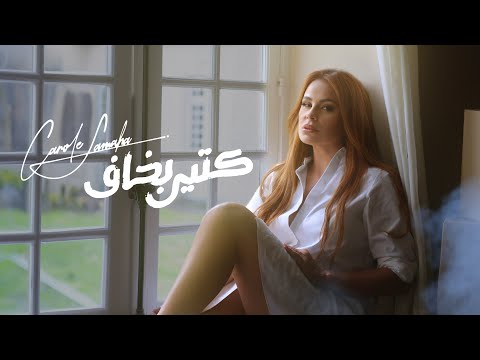 Carole Samaha - Ktir Bakhaf (Official Music Video) / كارول سماحة - كتير بخاف