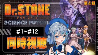 【同時視聴】「Dr.STONE SCIENCE FUTURE」4期1話～12話を一気見！アニメリアクション【水月りうむ/VTuber】