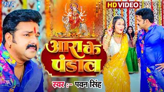 #Video आरा के पंडाल |  #Pawan Singh |  Ara Ke Pandal |  New Bhojpuri Bhakti Song 2025
