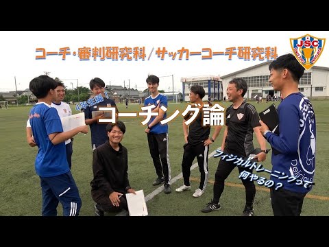 【コーチング論Ⅳ】コーチ・審判専攻科 サッカーコーチ研究科 授業風景