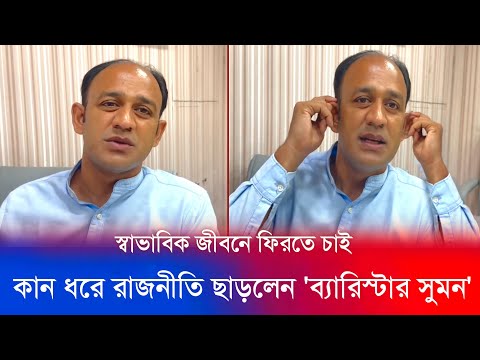 🔴 ব্রেকিং নিউজ : অবশেষে কান ধরে রাজনীতি ছাড়লেন ব্যারিস্টার সুমন.! Barrister Sumon || Bdnews