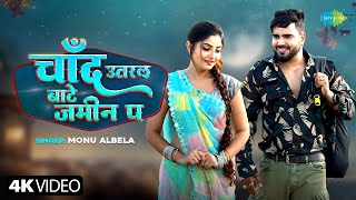 #Video | चाँद उतरल बाटे जमीन प | Chand Utral Bate Jamin Pa | Monu Albela ft.Shivani Singh | New Song