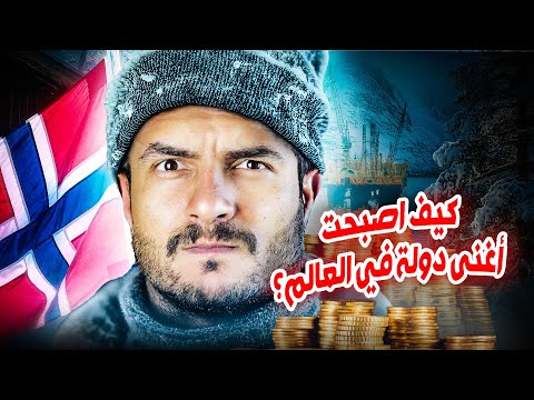 ليه النرويج أغنى دولة في العالم!؟