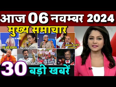 Aaj ke mukhya samachar 4 November 2024 | aaj ka taaja khabar | Today Breaking news | today Gold rate