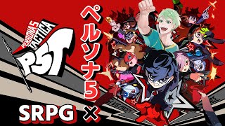 【P5T】SRPG×ペルソナ5！スタイリッシュ戦略シミュレーション！？ │ペルソナ5タクティカ