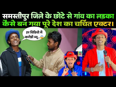 समस्तीपुर जिले का लड़का कैसे बन गया इतना बड़ा एक्टर..!#funny #comedyvideo #viralvideo #samastipur