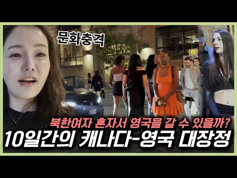 탈북여성 혼자서 캐나다와 영국을 다녀올 수 있을까?