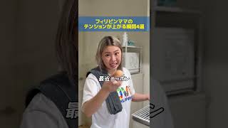 【お知らせ有り】フィリピンママあるある4選
