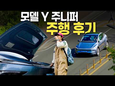 테슬라 모델 Y, 장거리 주행하고 마음이 바뀌었습니다