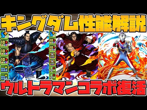 キングダム最高レア2体の新キャラ性能発表！ウルトラマンコラボも復活決定！公式放送まとめ Part.2【パズドラ】