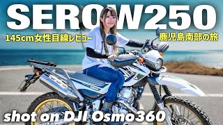【セロー250】145cm低身長が念願の250オフ車に乗ってみたら...  #djiosmo360