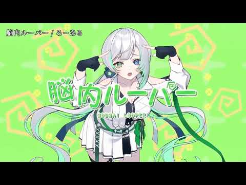 【ニコカラ】脳內ルーパー【off vocal】