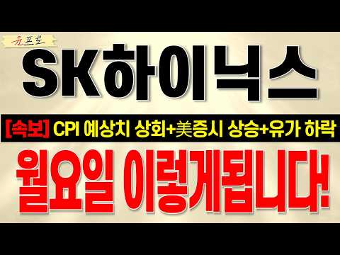 [SK하이닉스 주가전망 윤프로] 26년 9월12일 현 구간 전망, <strong>CPI</strong> 예상치 상회 그럼에도 미증시 상승! 그 이유는!? 월요일 핵심 포인트는 확인 <strong>필수</strong>!