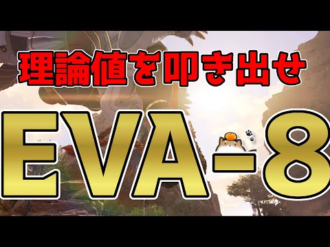 【Apex Legends】理論値最強武器EVA-8