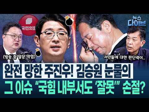 “이건 미담이에요” 청문회서 판 뒤집혔다? 김승원 의혹 제기한 주진우 ‘헛발질’ “발달장애 부모님들 가슴에 대못”(고현준,김종대,정옥임,김정환)|뉴스 다이브 0915 클립1