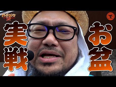 バチコン2#46(マルハン鹿沼店) #髭原人
