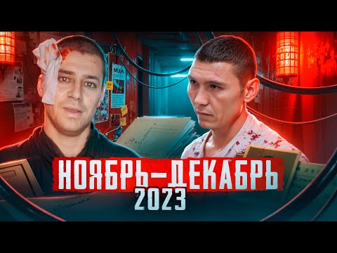 🔴Карусель безумия: Шокирующие преступления ноября и декабря 2023 года | Новости от Faust 21 Century