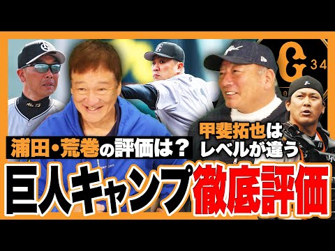 【巨人キャンプ総括】「層が厚くて迫力がある‼︎」期待の若手選手は⁉︎高木豊と巨人キャンプについて語ります‼︎