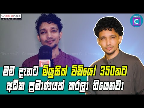 😏මම දැනට Music Video 350කට වඩා කරලා තියෙනවා | Sandesh Bandara