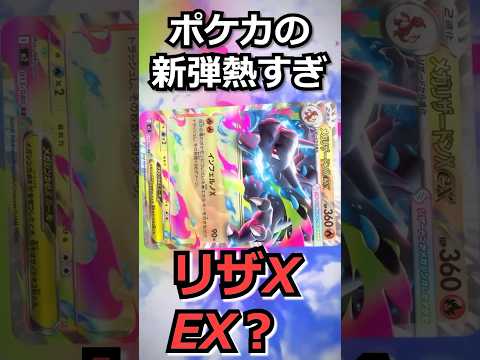 ポケカ、メガリザードンXEX？ｗｗｗメガカイリューＥＸも！【#ポケモン速報】【ポケモンZA、ポケカ、ポケモンGO、ポケポケ】