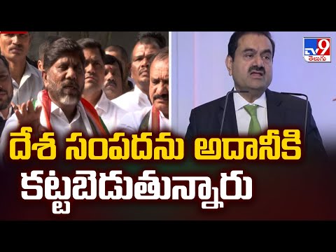 దేశ సంపదను అదానీకి కట్టబెడుతున్నారు : Deputy CM Mallu Bhatti Vikramarka - TV9