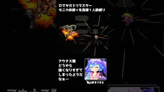 アウナス戦 ロマサガ3リマスター モニカ体術＋朱鳥術1人旅縛り #vtuber #竜山峠るりるら #ゲーム実況 #ロマサガ3 #1人旅縛り 