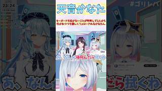 キーボードも拭かないことが判明して2人から引かれつつも優しくフォローされるかなたん #shorts  #ホロライブ #切り抜き #vtube
