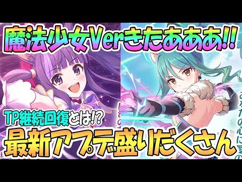 【プリコネR】マジカルカスミとシオリきたあああ！マホ星６UBもかなりヤバそう！？最新アプデ盛りだくさん【プリンセスコネクト！Re:Dive / 実況】