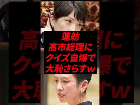 蓮舫、高市総理にクイズ自爆で大恥さらすw