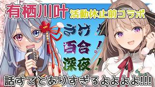 【対談コラボ】さけ百合深夜　有栖川休止前最終対談コラボ🍶🌸【＃愛沢日南 】 ＃日南オンステージ