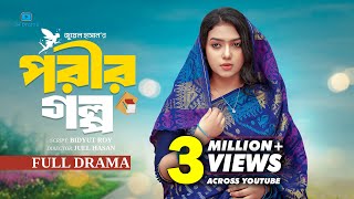 Porir Golpo | পরীর গল্প | Athena Adhikary | MA Salam | Sayka | Juel Hasan | Bangla Natok 2025