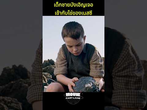เด็กชายบังเอิญเจอเข้ากับไข่ของเนสซี
