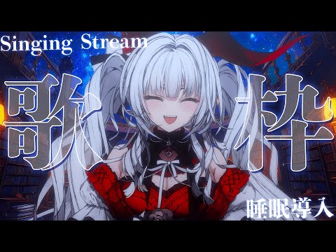 【#歌枠/#KARAOKE】Singing Stream !! 深夜にひっそり安眠歌枠‪🌙*·̩͙‬【セレナーデ・オックスブラッド/Varium】