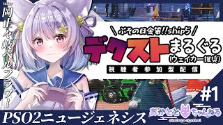 【PSO2:NGS/ship5】ぷその日✨デクストベースで金策の時間じゃー！！🦊初見さん大歓迎だよ✨【岡止々岐ベルフラワー/Vtuber/視