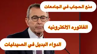 🛑الفاتوره الالكترونيه  ،منع  الحجاب في الجامعات ،إجباريه  اختيار الدواء البديل او الدفع🇫🇷  