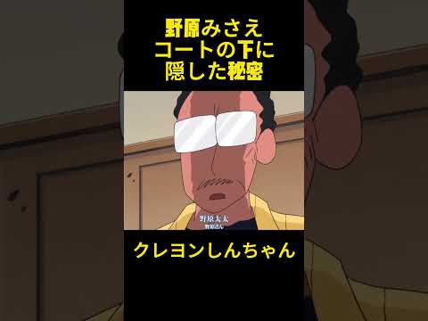 野原みさえ、コートの下に隠した秘密 #クレヨンしんちゃん #コントチャンネル #アニメ #コント #funny #面白い#anime