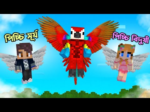 পিচ্চি সূর্য আর বিদুষী কিভাবে Parrot হয়ে গেলো ? 😯 | Ris Plays