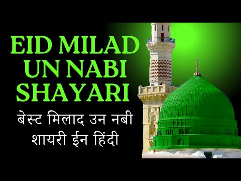 Eid Milad un nabi Status | Eid Milad un nabi Shayari | बेस्ट मिलाद उन नबी शायरी ईन हिंदी