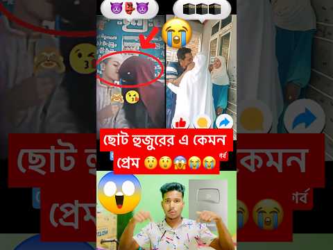 ছোট হুজুরের এ কেমন প্রেম। Islamic video #foryou #shorts #islamicshorts #trendingshorts #viralshort