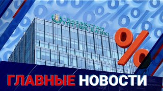 Нацбанк озвучил решение по базовой ставке. Что изменилось? | Главные новости | 29.08.2025