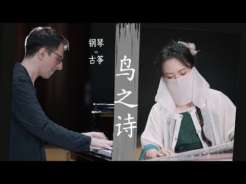 【墨韻+Oskar】東西方音色交融，充滿宿命感的《鳥之詩》