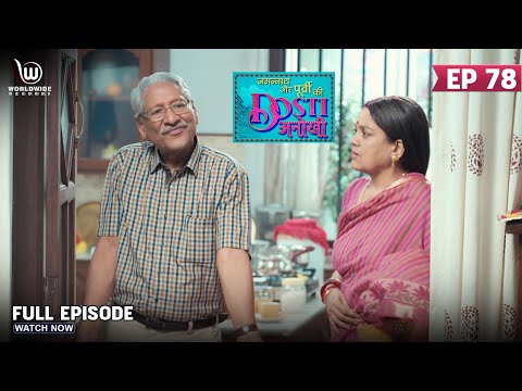 Jagannath Aur Purvi Ki Dosti Anokhi | Contrasting Emotions | Full Episode | Ep - 78