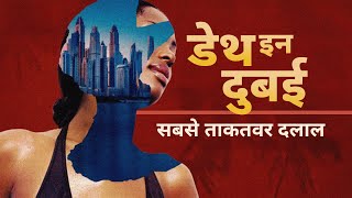 Death in Dubai:  ताकतवार दलाल और उसका नेटवर्क -Ep4 (BBC Hindi)