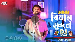 আমার__বিয়ান__সুন্দরী DJ__song🔥🔥 Habes_singer 🥰🥰