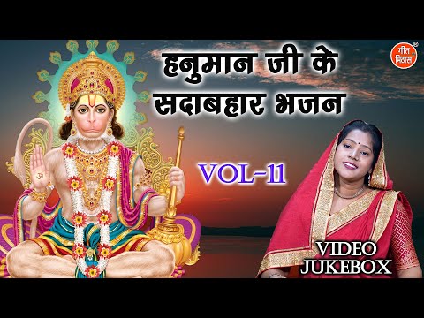 हनुमान जी के सदाबहार भजन Vol 11 | Non Stop Hanuman Bhajan | Balaji Ke Bhajan [VIDEO JUKEBOX]