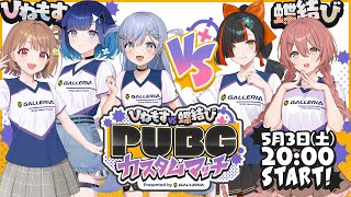 【ぶいすぽっ！】ひねもす vs 蝶結び PUBG カスタムマッチ Presented by GALLERIA【ハイライト】