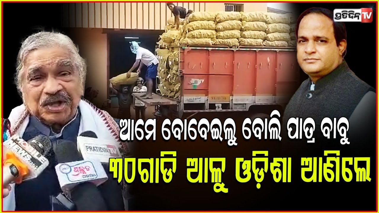 କୃଷ୍ଣ ପାତ୍ର ଆଜି ତମ ଦକ୍ଷତା ଦେଖେଇଲ,ଧନ୍ୟବାଦ !Sura thanked Krushna Patra for bringing potatoes to Odisha