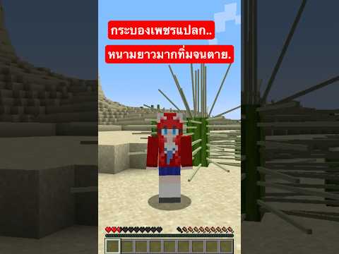 กระบองเพชรแปลก.. หนามยาวมากทิ่มจนตาย🌵‼️ #shorts #minecraft