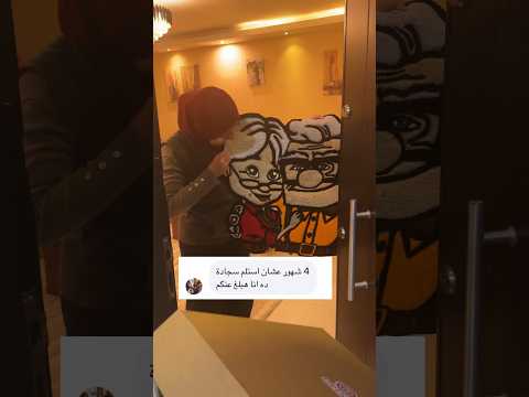 هتبلغ عننا عشان سجادة 😭