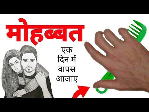 मोहब्बत एक दिन में वापस आजाए larki patane ka wazifa larki patane ka Amal wazifa for hajat